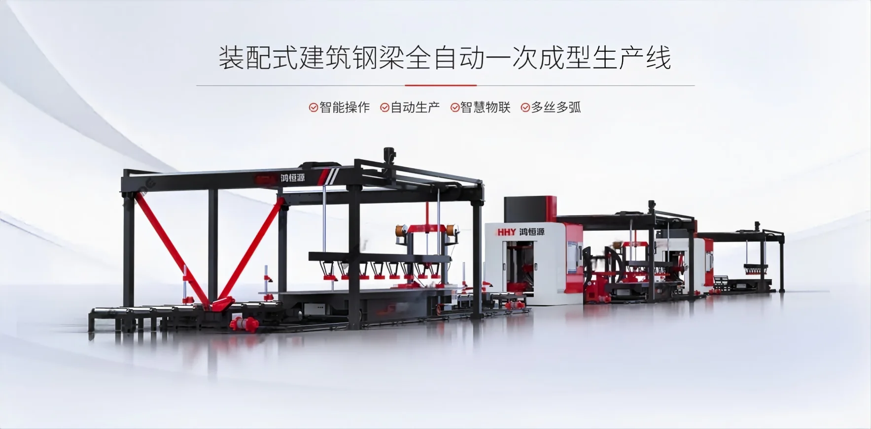 装配式建筑钢梁全自动一次成型生产线 设备主图